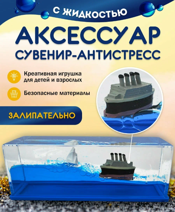 Антистресс непотопляемый кораблик в жидкости